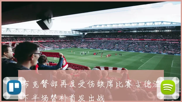 布克臀部再度受伤缺席比赛古德温下半场替补首发出战