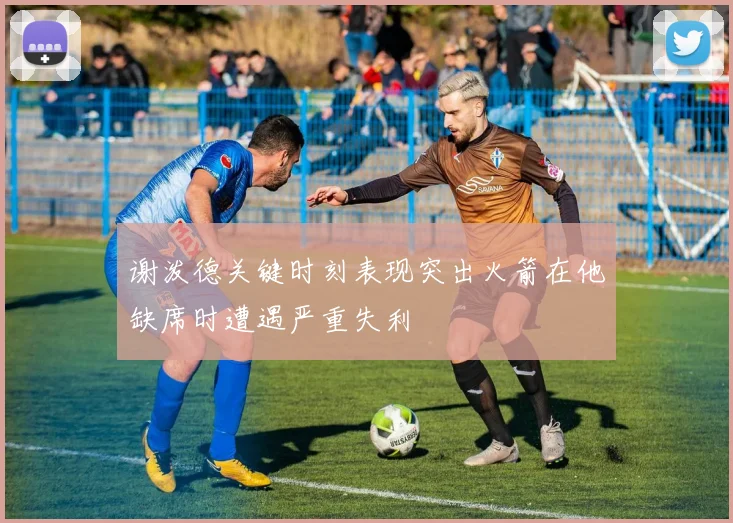 谢泼德关键时刻表现突出火箭在他缺席时遭遇严重失利