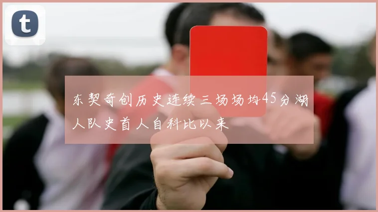 东契奇创历史连续三场场均45分湖人队史首人自科比以来