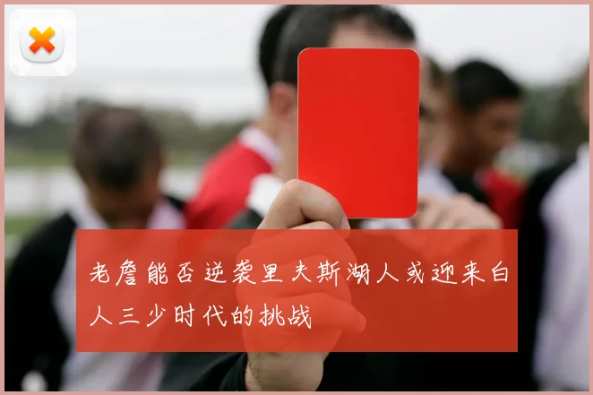 老詹能否逆袭里夫斯湖人或迎来白人三少时代的挑战
