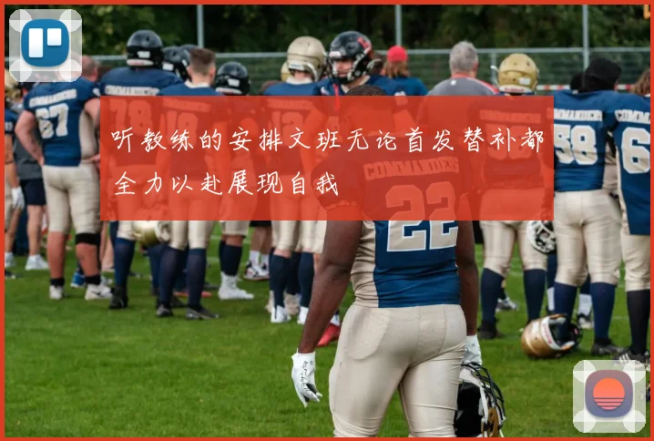 听教练的安排文班无论首发替补都全力以赴展现自我