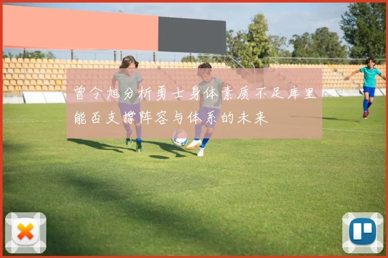 曾令旭分析勇士身体素质不足库里能否支撑阵容与体系的未来