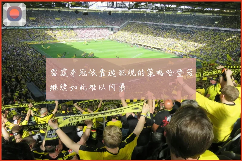 雷霆夺冠依靠造犯规的策略哈登若继续如此难以问鼎