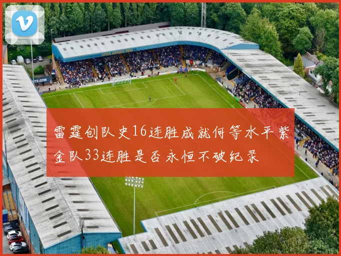 雷霆创队史16连胜成就何等水平紫金队33连胜是否永恒不破纪录